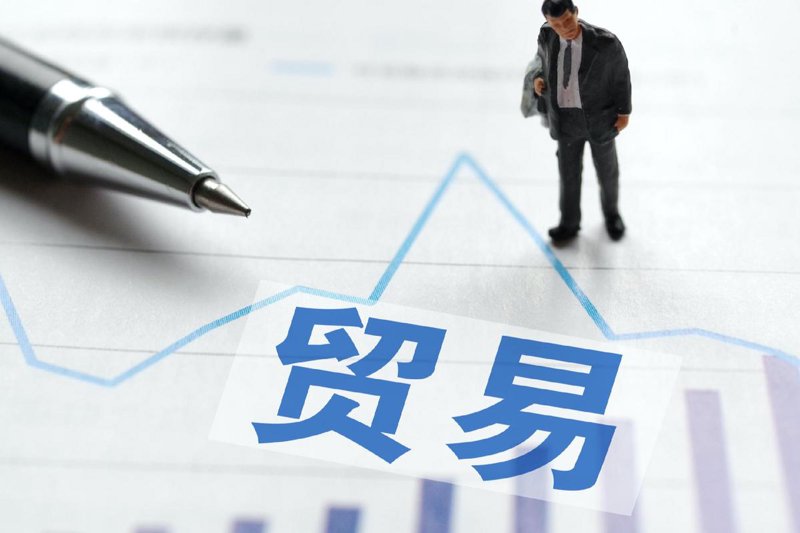 商品贸易